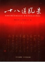 十八道风景 无花果文学社精品集
