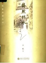 翳然林水 栖心中国园林之境