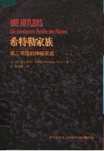 希特勒家族 第三帝国的神秘家庭 die unbekannte Familie des Fuhrers