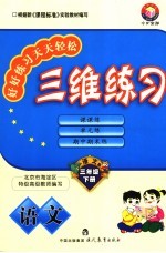三维练习 语文 三年级下 今日金版 语文版