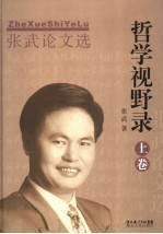 哲学视野录 张武论文集
