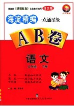 一点通星级AB卷 语文 三年级 下 今日金版 语文版