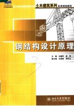 钢结构设计原理