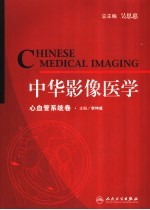 中华影像医学  心血管系统卷