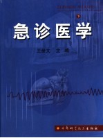 急诊医学 下