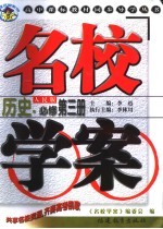 名校学案 历史．必修第3册 人民版