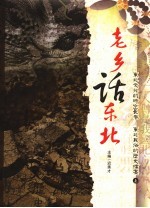 老乡话东北 上