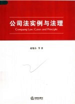 公司法实例与法理