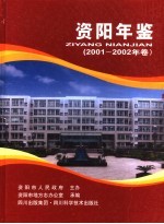 资阳年鉴 2001-2002