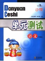 小学单元测试 语文 六年级 上