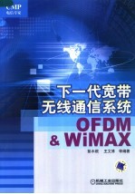下一代宽带无线通信系统-OFDM与WiMAX