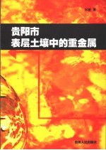 贵阳市表层土壤中的重金属
