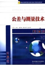 公差与测量技术