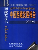 西藏蓝皮书 中国西藏发展报告 2006