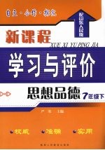 自主·合作·探究 新课程学习与评价 思想品德 七年级 下 配山东人民版