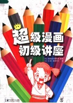 超级漫画初级讲座