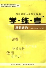 学·练·考 思想政治 高中一年级 下