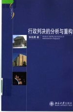 行政判决的分析与重构