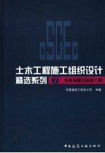 土木工程施工组织设计范例精选系列 7 安装加固及装修工程