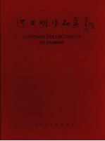 心灵相约 何百明作品集 中英文本 paintings collection of He Baiming