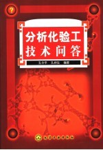 分析化验工技术问答