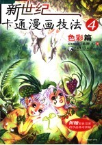 新世纪卡通漫画技法 4 色彩篇