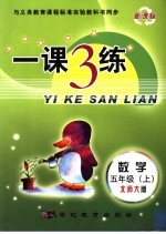 一课3练·数学 北师大版 五年级 上