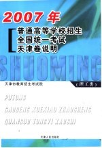 2007年普通高等学校招生全国统一考试天津卷说明 理工类
