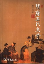 隋唐五代史学