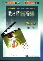 教材精析精炼·化学 九年级 上