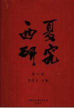 西夏研究 第3辑