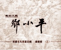 我的父亲邓小平 连环画 3