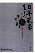百年道学精华集成 第5辑 道医养生 卷5