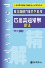 英语高级口译证书考试历届真题精解 翻译