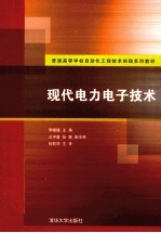 现代电力电子技术