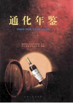 通化年鉴 2003
