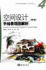 空间设计手绘表现图解析 4