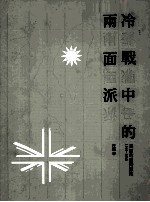 冷战中的两面派:英国的台湾政策 1949-1958