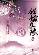 错嫁良缘之后宫疑云 下