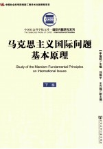 马克思主义国际问题基本原理 下