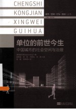 单位的前世今生 中国城市的社会空间与治理