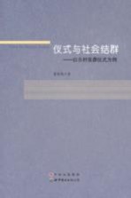 仪式与社会结群 以S村丧葬仪式为例