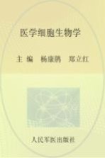 医学细胞生物学