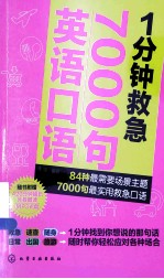 1分钟救急7000句英语口语 84种最需要场景主题 7000句最实用救急口语