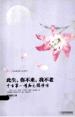 此生，你不来，我不老 千古第一情痴元稹诗传