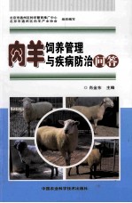肉羊饲养管理与疾病防治问答