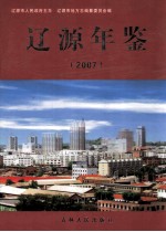 辽源年鉴 2007