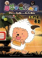 喜羊羊与灰太狼 5 功夫表哥