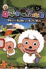 喜羊羊与灰太狼 9 穿缝术