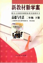 新教材新学案 品德与生活 二年级 下